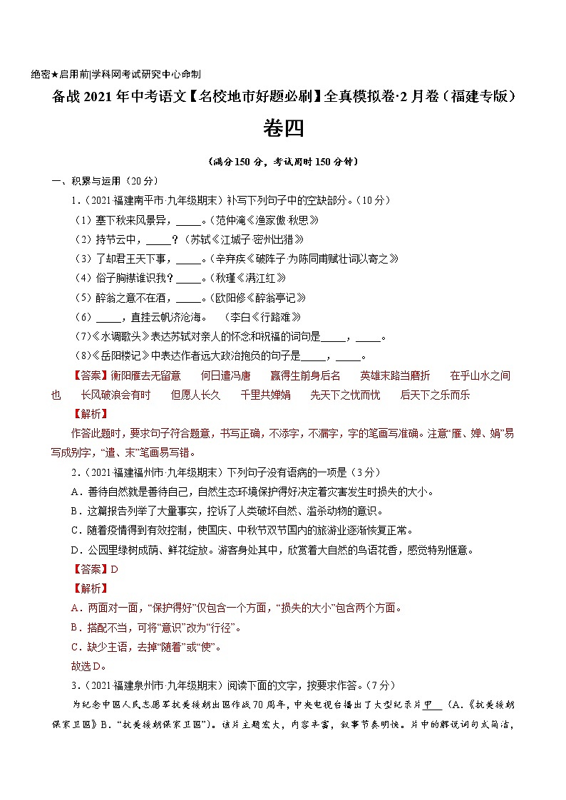 卷4备战2021年中考语文【名校地市好题必刷】全真模拟卷·2月卷（福建专用）01
