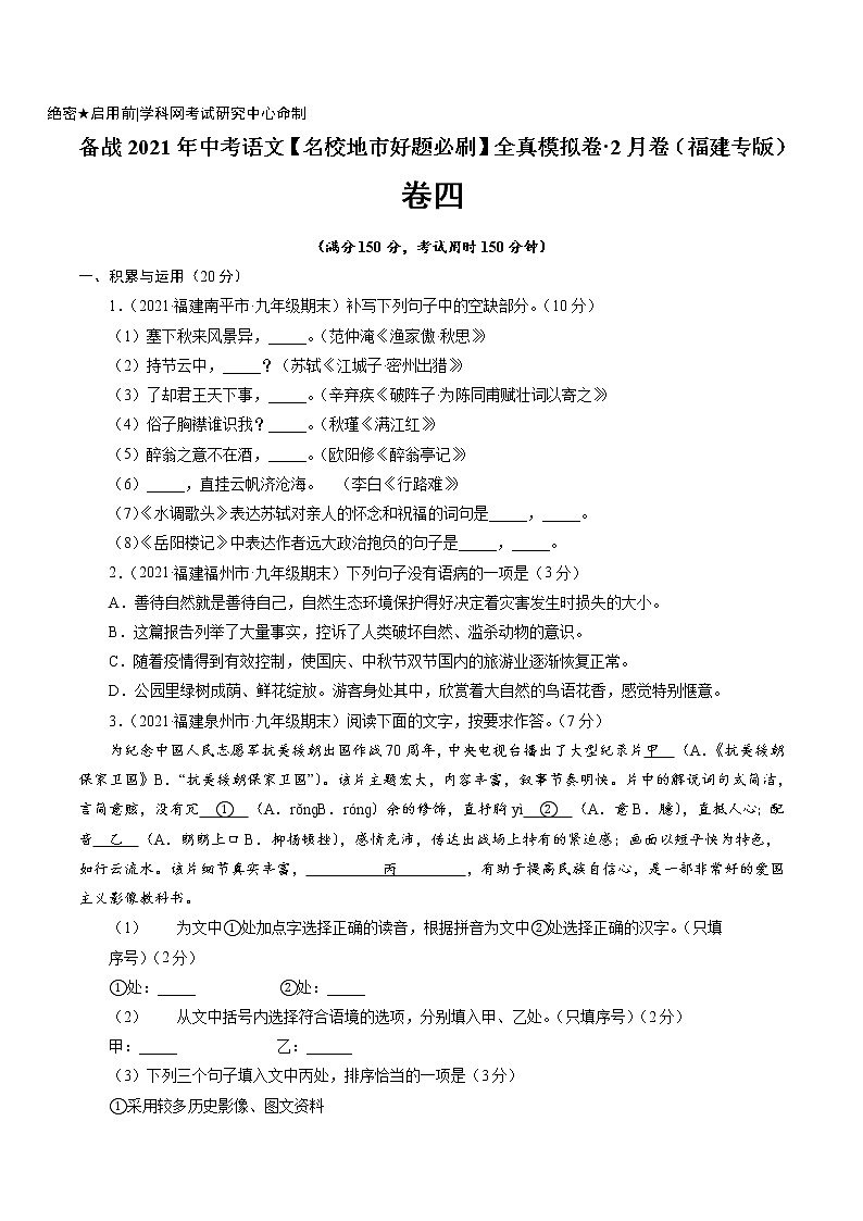 卷4备战2021年中考语文【名校地市好题必刷】全真模拟卷·2月卷（福建专用）01