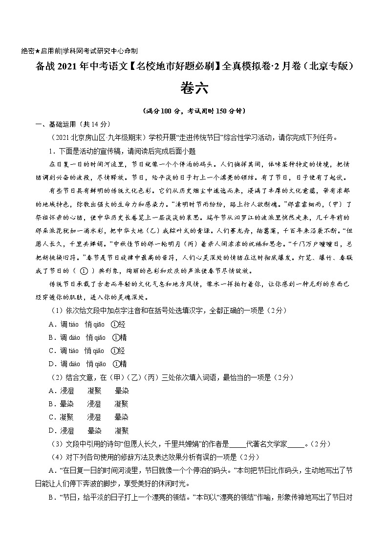 卷6备战2021年中考语文【名校地市好题必刷】全真模拟卷·2月卷（北京专用）01