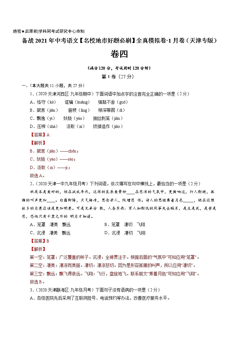 卷4-备战2021年中考语文【名校地市好题必刷】全真模拟卷·1月卷（天津专用）01