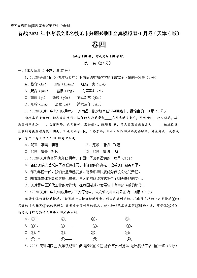 卷4-备战2021年中考语文【名校地市好题必刷】全真模拟卷·1月卷（天津专用）01