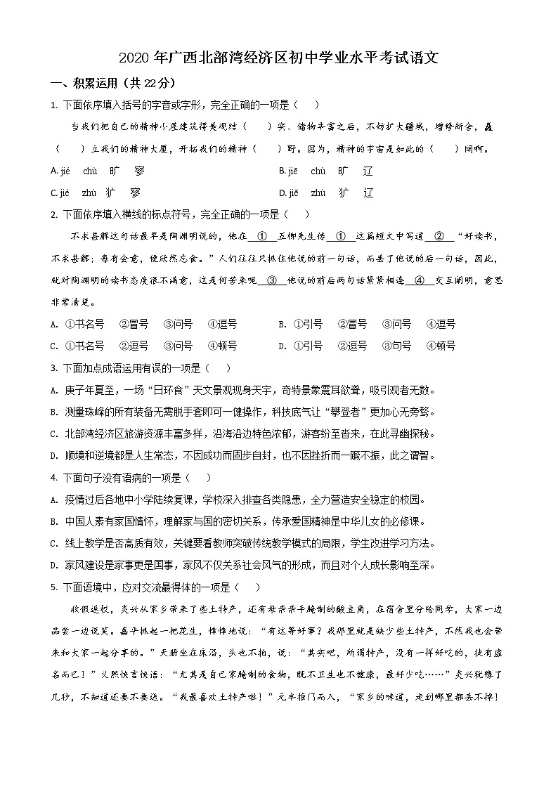 2020年中考真题解析 语文（广西北部湾经济区卷）精编word版01