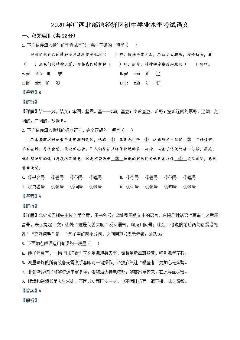 2020年中考真题解析 语文（广西北部湾经济区卷）精编word版01