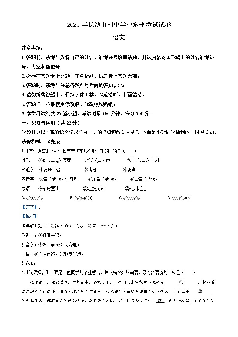 2020年中考真题解析 语文（湖南长沙卷）精编word版01