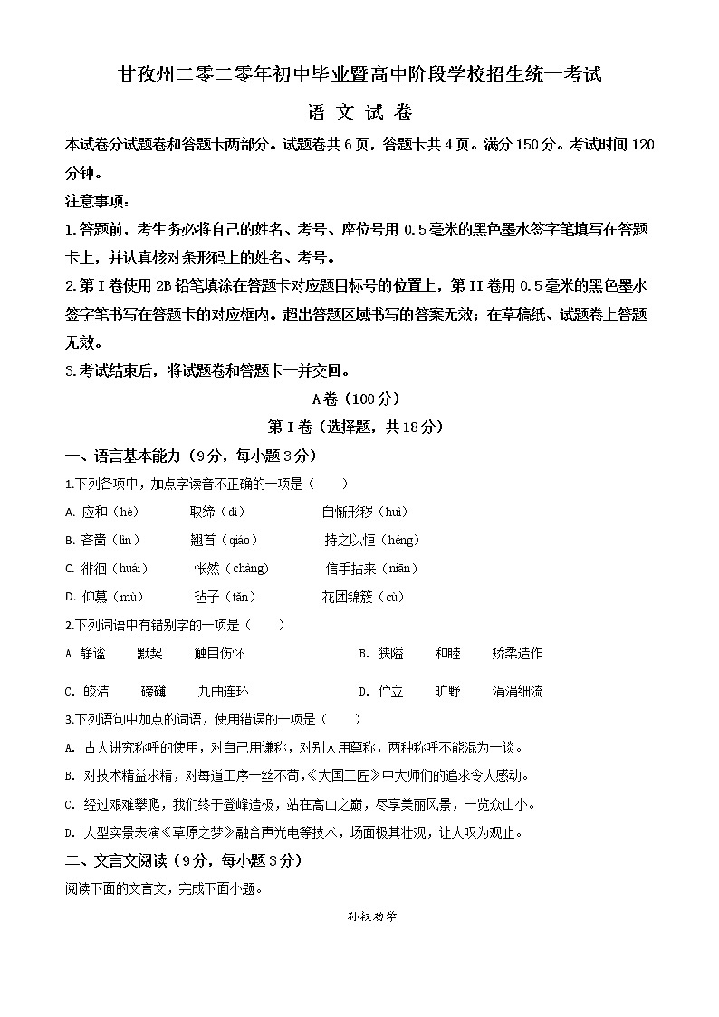 2020年中考真题解析 语文（四川甘孜州卷）精编word版01