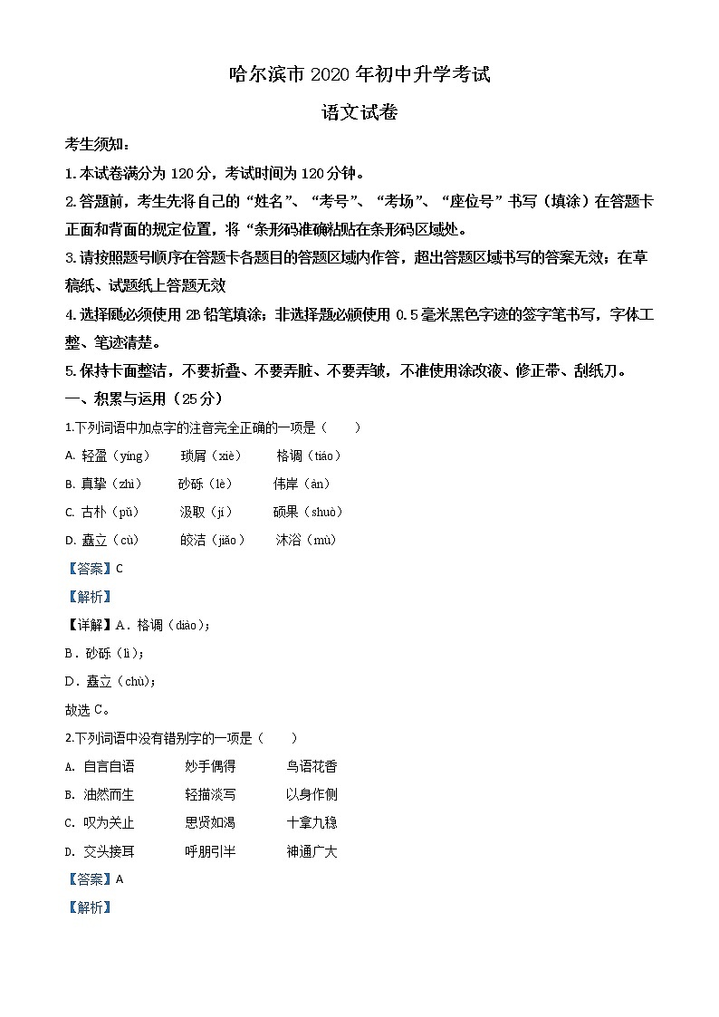 2020年中考真题解析 语文（黑龙江哈尔滨卷）精编word版01