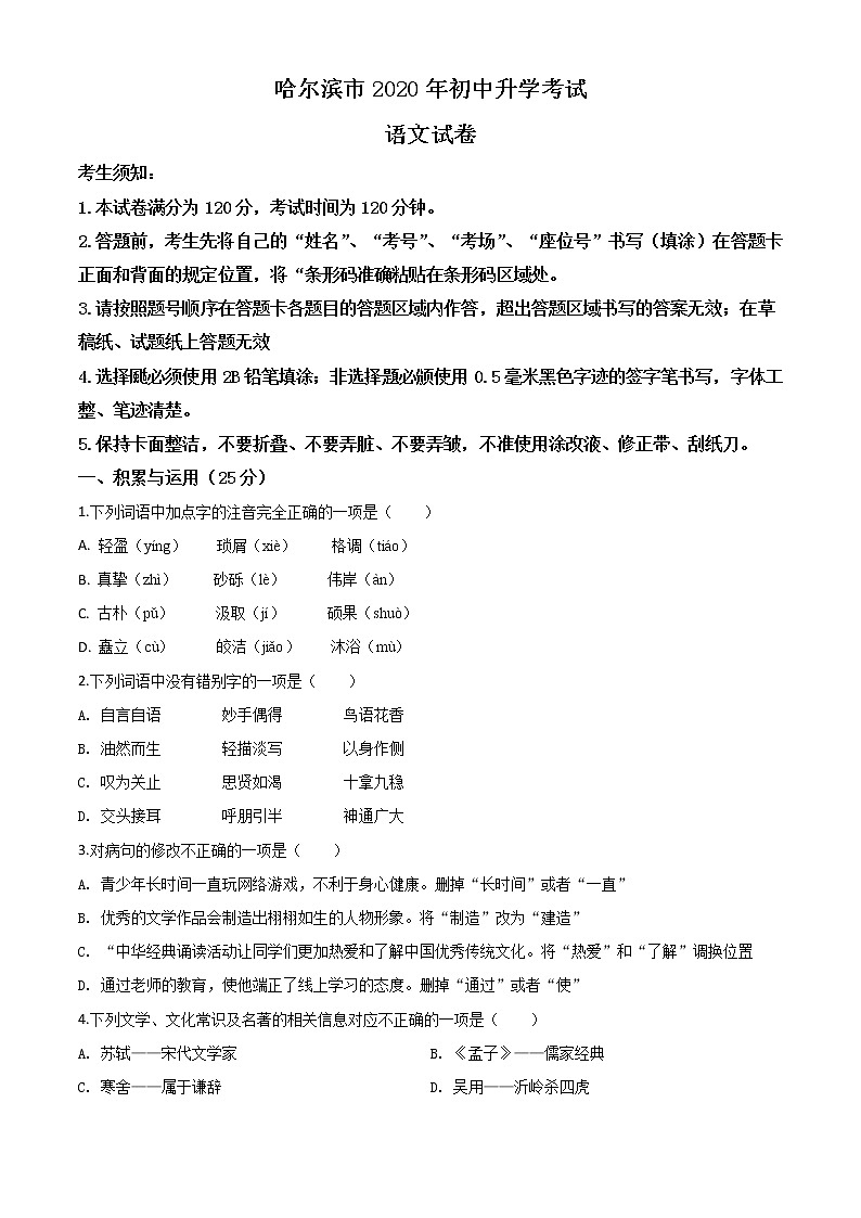 2020年中考真题解析 语文（黑龙江哈尔滨卷）精编word版01