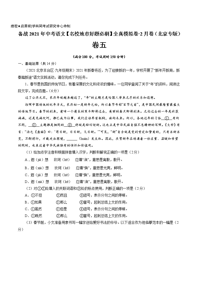 卷5备战2021年中考语文【名校地市好题必刷】全真模拟卷·2月卷（北京专用）01