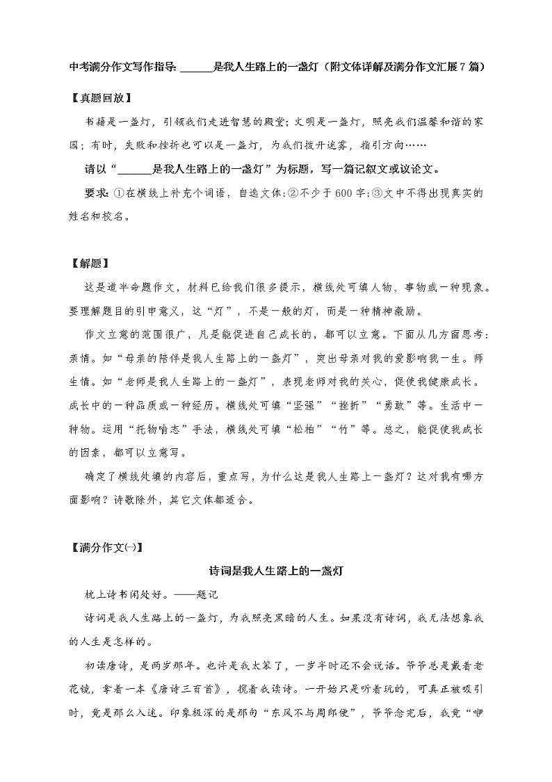 中考满分作文写作指导：______是我人生路上的一盏灯（附文体详解及满分作文汇展7篇）教案01