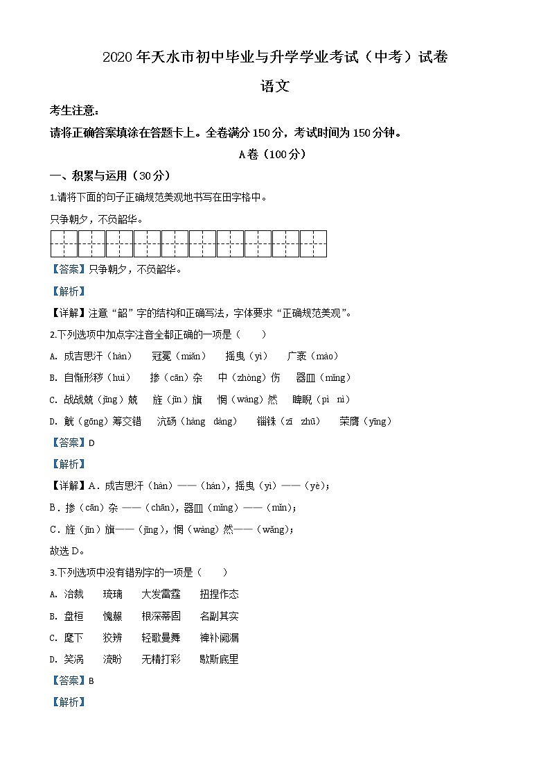 2020年中考真题解析 语文（甘肃天水卷）精编word版01