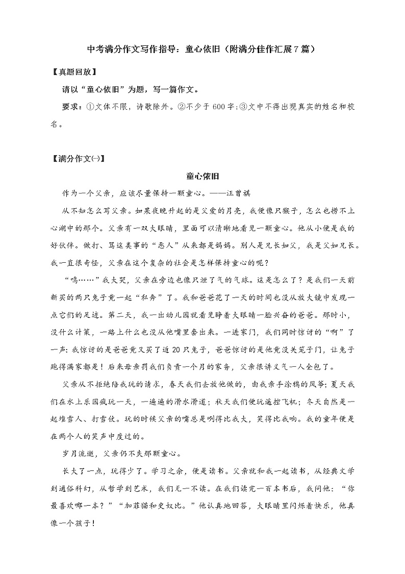 中考满分作文写作指导：童心依旧（附满分佳作汇展7篇）教案01