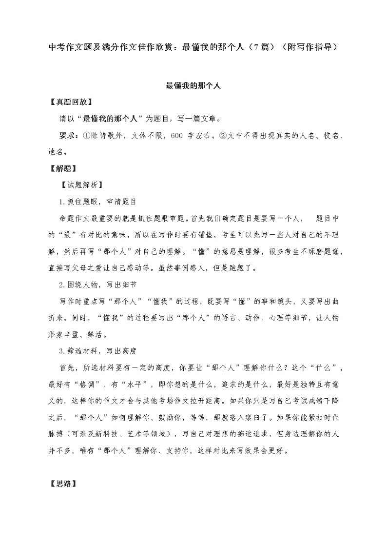 中考作文题及满分作文佳作欣赏：最懂我的那个人（7篇）（附写作指导）教案01