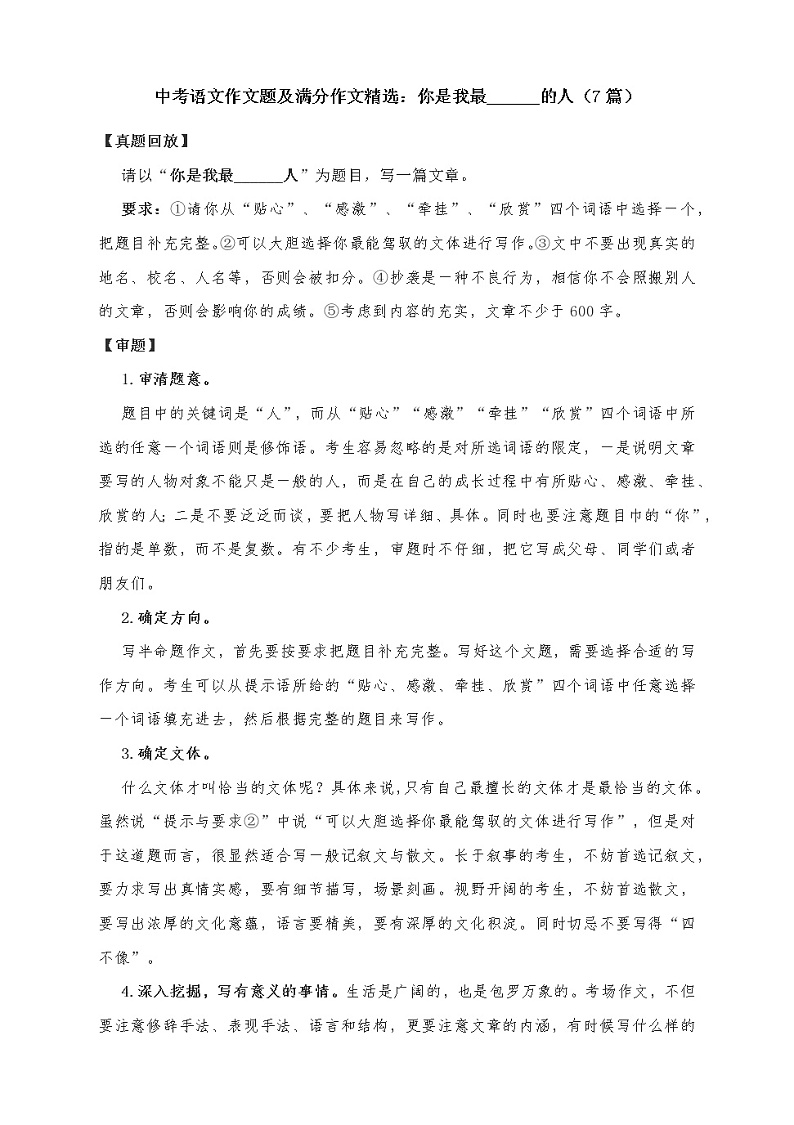 中考语文作文题及满分作文精选：你是我最______的人（7篇）（附写作指导）教案01