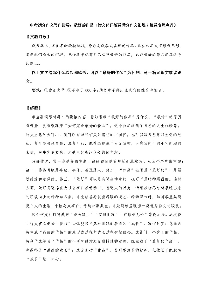 中考满分作文写作指导：最好的作品（附文体详解及满分作文汇展7篇及名师点评）教案01