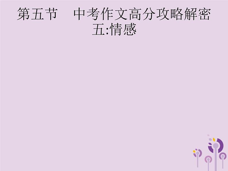 课标通用中考语文总复习优化设计专题16赏花自在绿源中高分攻略第5节中考作文高分攻略解密五情感课件20190403110101