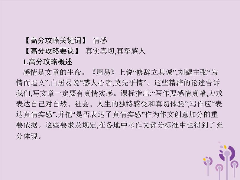课标通用中考语文总复习优化设计专题16赏花自在绿源中高分攻略第5节中考作文高分攻略解密五情感课件20190403110102