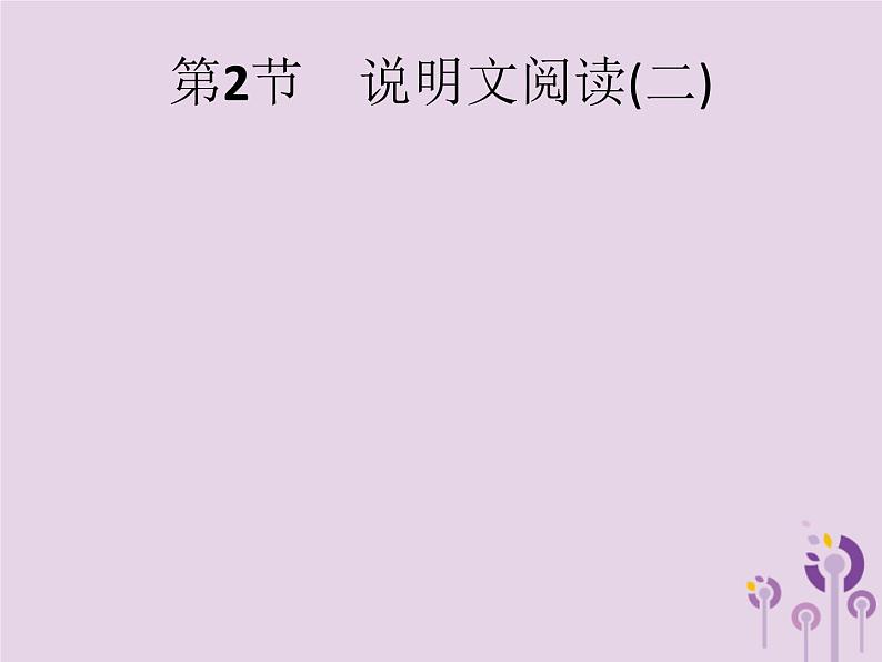 课标通用中考语文总复习第2部分专题2说明文阅读第2节说明文阅读二课件20190405118801