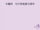 课标通用中考语文总复习优化设计专题4句子的衔接与排序课件20190403192