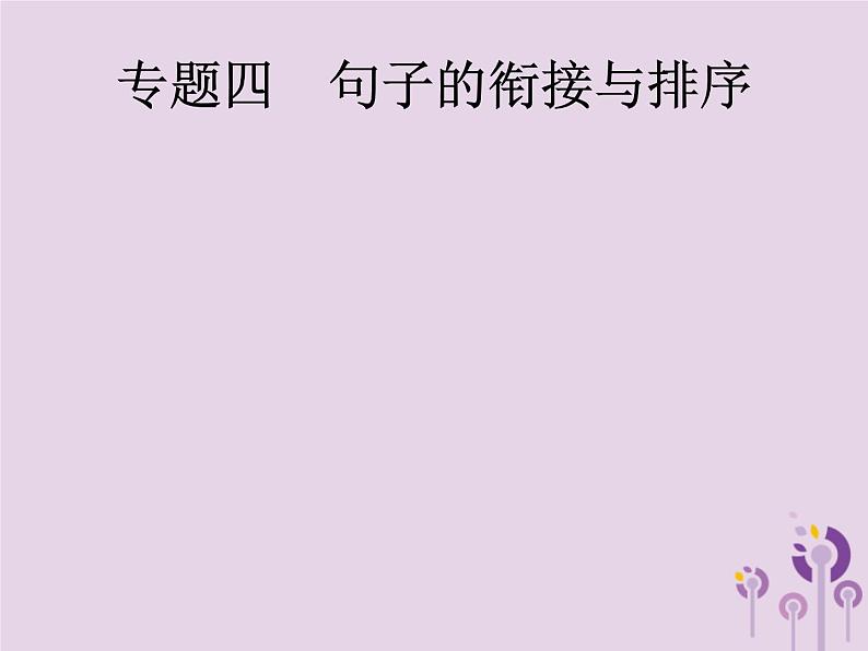 课标通用中考语文总复习优化设计专题4句子的衔接与排序课件2019040319201