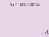 课标通用中考语文总复习第2部分专题1记叙文阅读一第3节记叙文阅读三课件201904051191