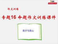 专题16 命题作文训练课件-赢在方法之2020年中考语文作文巧夺高分技法