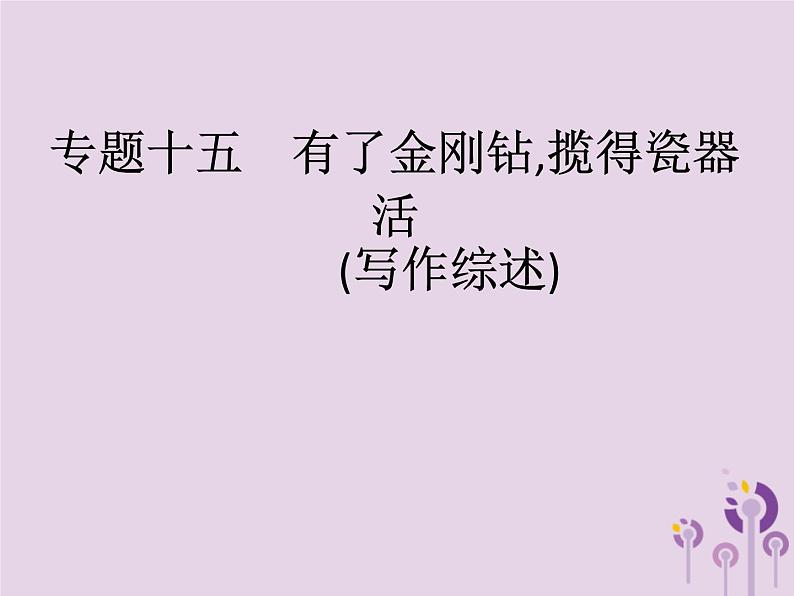 课标通用中考语文总复习优化设计专题15有了金刚钻揽得瓷器活写作综述课件20190403110601