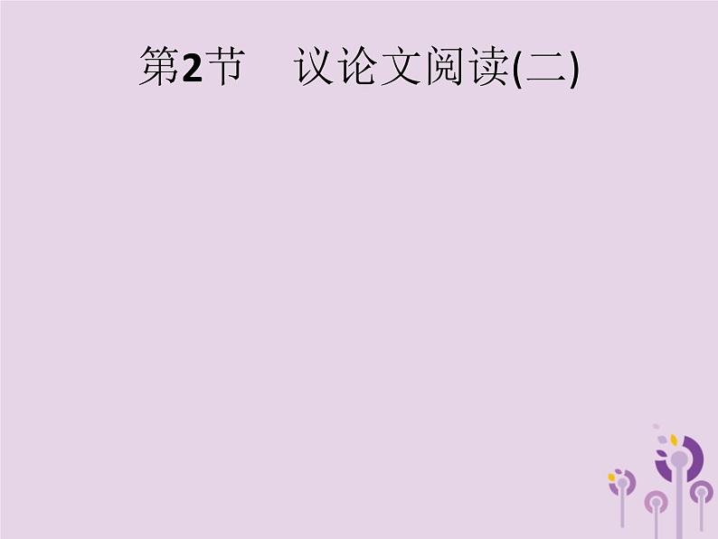 课标通用中考语文总复习第2部分专题3议论文阅读第2节议论文阅读二课件20190405118501
