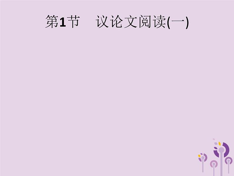 课标通用中考语文总复习第2部分专题3议论文阅读第1节议论文阅读一课件20190405118601