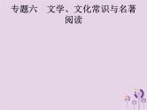 课标通用中考语文总复习优化设计专题6文学文化常识与名著阅读一文学文化常识课件20190403189