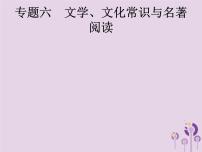 课标通用中考语文总复习优化设计专题6文学文化常识与名著阅读一文学文化常识课件20190403189