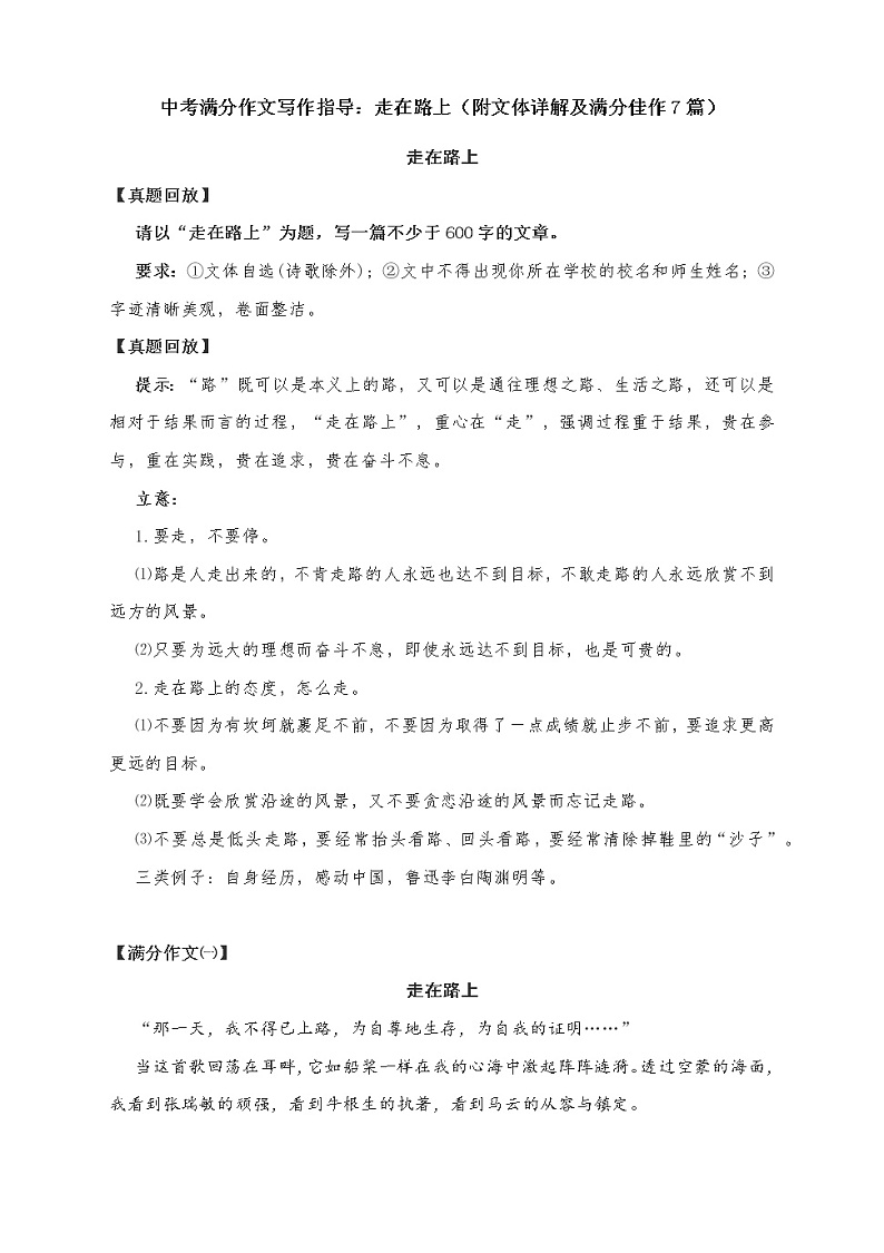 中考满分作文写作指导：走在路上（附文体详解及满分佳作7篇）教案01