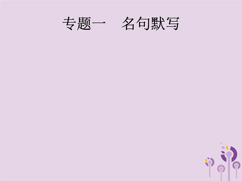 课标通用中考语文总复习第1部分专题1名句默写课件20190405119701