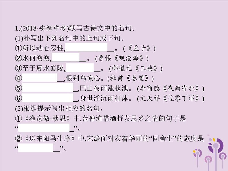 课标通用中考语文总复习第1部分专题1名句默写课件20190405119702