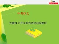 专题21 巧开头和妙结尾训练课件-赢在方法之2020年中考语文作文巧夺高分技法