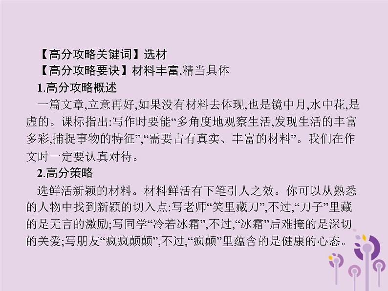 课标通用中考语文总复习优化设计专题16赏花自在绿源中高分攻略第4节中考作文高分攻略解密四选材课件20190403110202