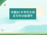 专题23 中考作文语言写作训练课件-赢在方法之2020年中考语文作文巧夺高分技法