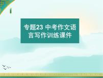 专题23 中考作文语言写作训练课件-赢在方法之2020年中考语文作文巧夺高分技法