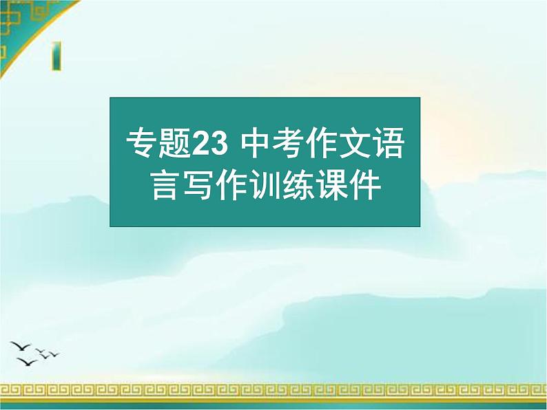 专题23 中考作文语言写作训练课件-赢在方法之2020年中考语文作文巧夺高分技法01