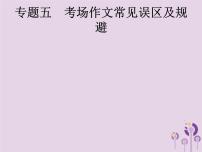 课标通用中考语文总复习第4部分专题5考场作文常见误区及规避课件201904051177