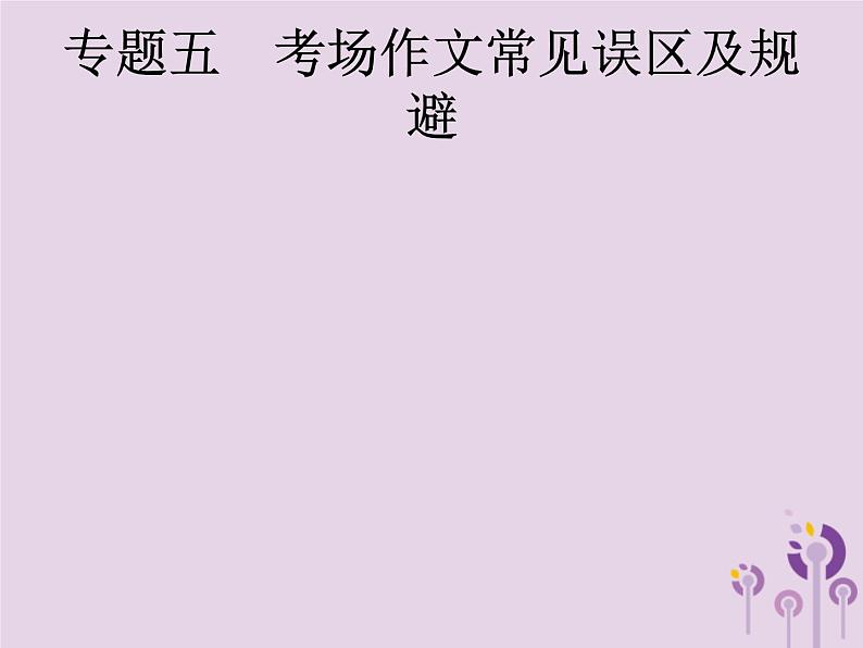 课标通用中考语文总复习第4部分专题5考场作文常见误区及规避课件20190405117701