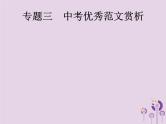 课标通用中考语文总复习第4部分专题3中考优秀范文赏析课件201904051179