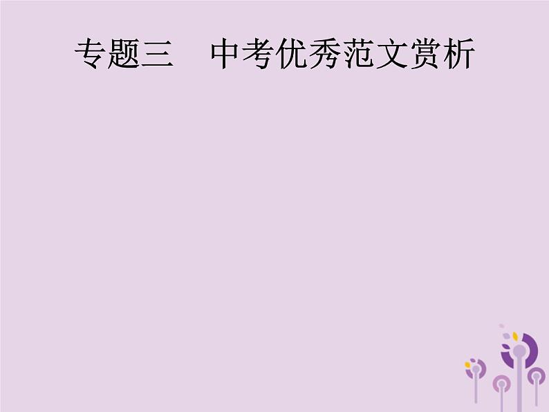 课标通用中考语文总复习第4部分专题3中考优秀范文赏析课件20190405117901