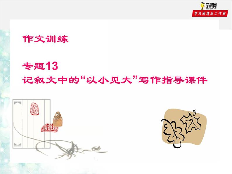 专题13 记叙文中的“以小见大”写作指导课件-赢在方法之2020年中考语文作文巧夺高分技法第1页