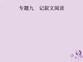 课标通用中考语文总复习优化设计专题9记叙文阅读一散文课件20190403185