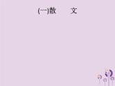 课标通用中考语文总复习优化设计专题9记叙文阅读一散文课件20190403185