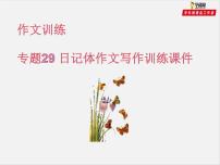 专题29 日记体作文写作训练课件-赢在方法之2020年中考语文作文巧夺高分技法
