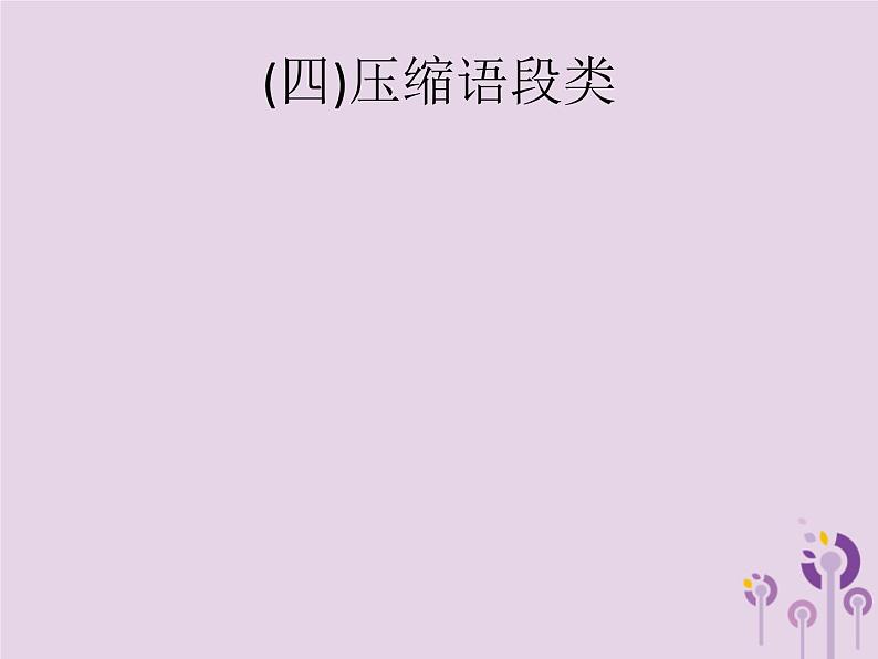 课标通用中考语文总复习优化设计专题14综合性学习四压缩语段类课件20190403111401