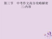 课标通用中考语文总复习优化设计专题16赏花自在绿源中高分攻略第3节中考作文高分攻略解密三内容课件201904031103