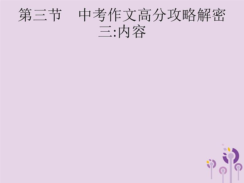 课标通用中考语文总复习优化设计专题16赏花自在绿源中高分攻略第3节中考作文高分攻略解密三内容课件20190403110301