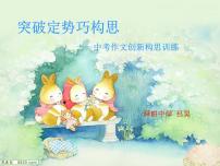 专题09 作文个性和创新一-2020年中考语文考场作文全流程指导课件